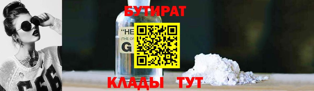 БУТИРАТ вода  Вход с VPN  Новочеркасск 