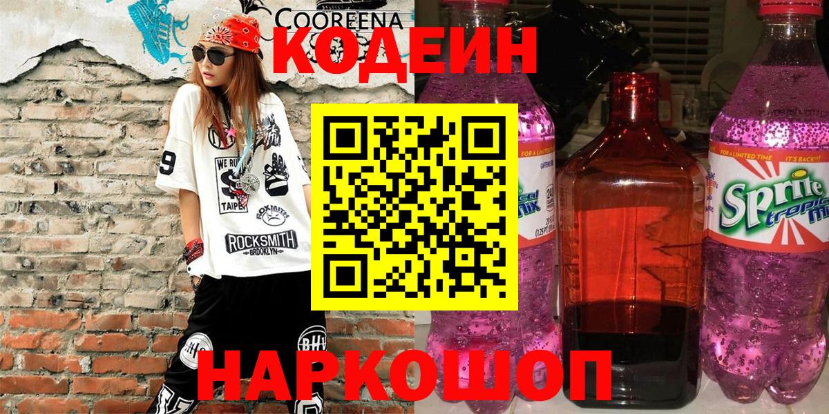 Новочеркасск  Кодеин Purple Drank  Codein Purple Drank  Вход с VPN 