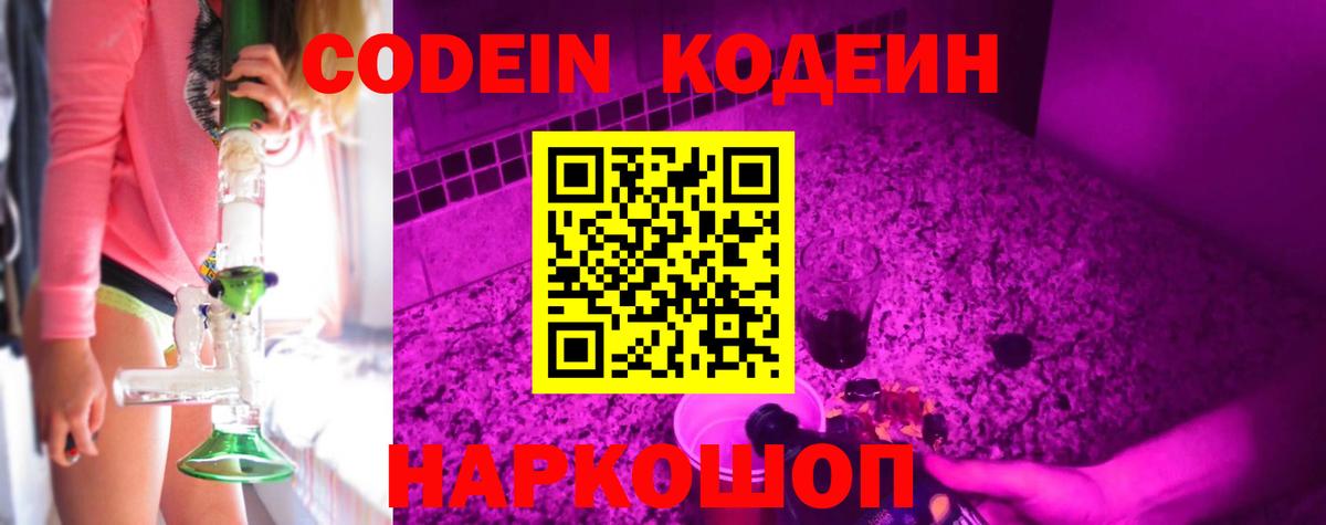 Кодеин Purple Drank Новочеркасск